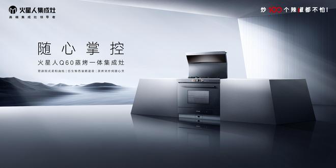 Q60集成灶：开启无烟健康未来家j9九游会网站入口全新力作火星人(图2)