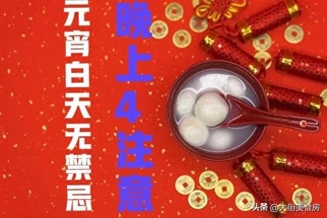 忌晚上4注意今日元宵节4注意分别指啥九游会j9ag俗话说：元宵白天无禁(图5)